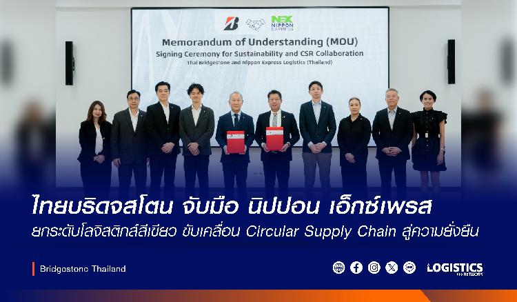  ไทยบริดจสโตน ผนึกกำลัง นิปปอน เอ็กซ์เพรส โลจิสติกส์ (ประเทศไทย)  ลงนามความร่วมมือ มุ่งขับเคลื่อนความยั่งยืนตลอดห่วงโซ่คุณค่า